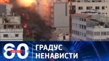 60 минут. ЦАХАЛ получил свободу действий. Эфир от 09.10.2023 (17:30)