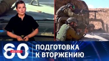 60 минут. ЦАХАЛ провел учения на мини-копии сектора Газа. Эфир от 26.10.2023 (17:30)