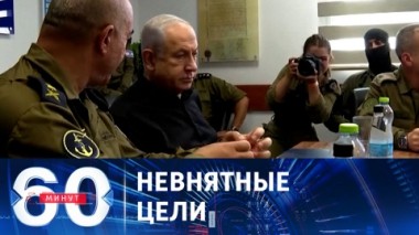 60 минут. ЦАХАЛ расширяет наземное присутствие в секторе Газа. Эфир от 30.10.2023 (11:30)