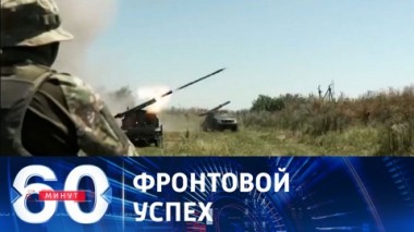 60 минут. Cело Клещеевка полностью перешло под контроль ВС РФ. Эфир от 14.08.2023 (17:30)