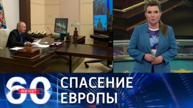 60 минут. Цены на газ в Европе резко пошли вниз. Эфир от 28.10.2021