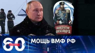 60 минут. Церемония поднятия флагов на АПЛ в Северодвинске. Эфир от 11.12.2023 (17:30)
