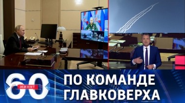 60 минут. Церемония приема кораблей в состав Военно-морского флота РФ. Эфир от 29.12.2022 (17:30)