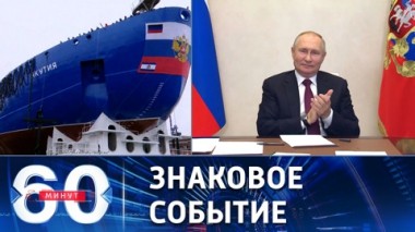 60 минут. Церемония спуска на воду атомного ледокола Якутия. Эфир от 22.11.2022 (17:30)