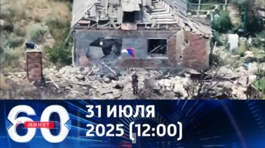 60 минут. Часов Яр освобожден. Эфир от 31.07.2025 (12:00)