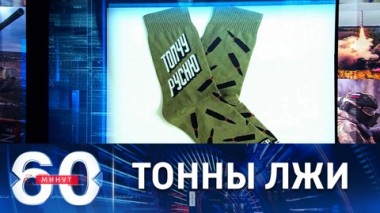 60 минут. Чем теперь пугают западные СМИ и бравада Зеленского. Эфир от 20.09.2022 (11:30)
