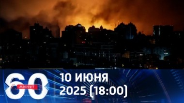 60 минут. Черный дым над Киевом. Эфир от 10.06.2025 (18:00)