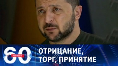 60 минут. Членство в НАТО в обмен на территории. Эфир от 16.08.2023 (11:30)