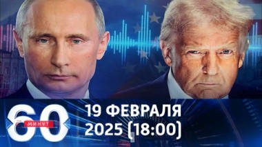 60 минут. Что известно о телефонном разговоре Путина и Трампа. Эфир от 19.05.2025 (18:00)