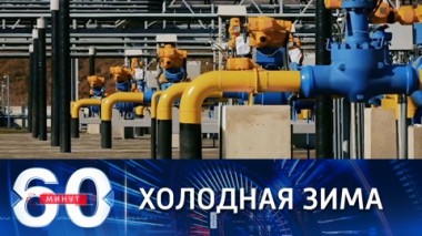 60 минут. Что на самом деле приостановило сертификацию СП-2. Эфир от 17.11.2021 (18:40)