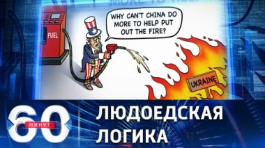 60 минут. Что особо бесит Штаты и требования Британии к Украине. Эфир от 14.09.2022 (11:30)