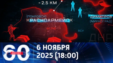 60 минут. Что происходит в котлах в районе Красноармейска и Димитрова. Эфир от 06.11.2025 (18:00)
