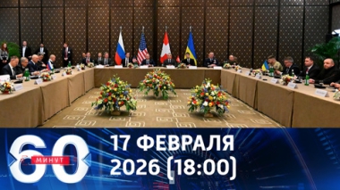 60 минут. Что происходит в Женеве и почему это крайне важно. Эфир от 17.02.2026 (18:00)