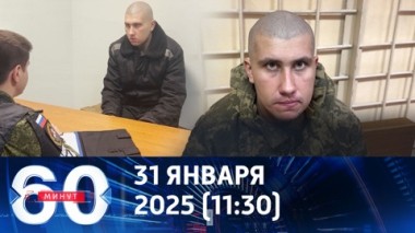 60 минут. Что творили украинские боевики в приграничье Курской области. Эфир от 31.01.2025 (11:30)