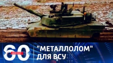 60 минут. Что ждет на передовой американские танки Abrams. Эфир от 25.09.2023 (17:30)