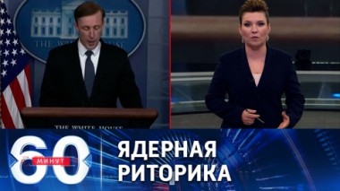 60 минут. Циничное двуличие Запада и обмен пленными. Эфир от 22.09.2022 (11:30)