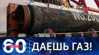 60 минут. Дания дала добро на эксплуатацию одной из ниток Северного потока-2. Эфир от 04.10.2021 (18:40)