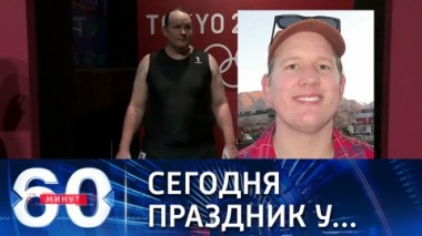 60 минут. Дебют атлетки-трансгендера на Олимпиаде в Токио. Эфир от 02.08.2021 (18:40)