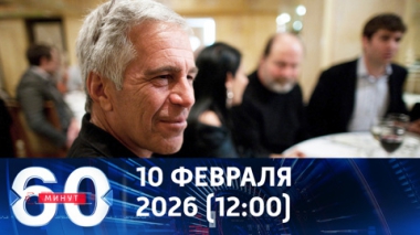 60 минут. Дело Эпштейна меняет мир. Эфир от 10.02.2026 (12:00)