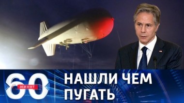 60 минут. Демарш Блинкена перед G20 и надувная надежда Пентагона. Эфир от 06.07.2022 (11:30)