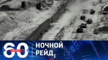 60 минут. Демонстрация решительности и ожидание вторжения. Эфир от 27.10.2023 (11:30)