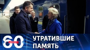 60 минут. День Европы вместо Дня Победы. Эфир от 10.05.2023 (17:30)