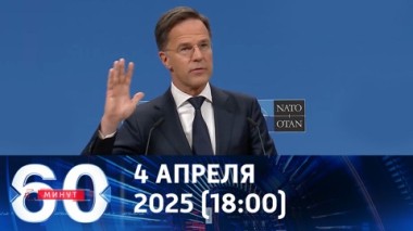60 минут. День рождения НАТО. Эфир от 04.04.2025 (18:00)