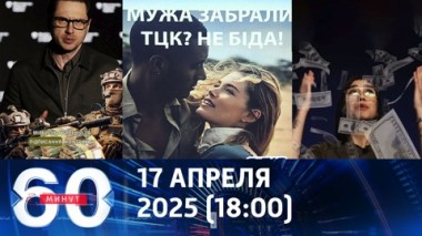 60 минут. Деньги с неба. Эфир от 17.04.2025 (18:00)