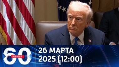 60 минут. Детали российско-американской сделки. Эфир от 26.03.2025 (12:00)