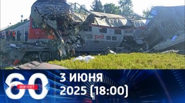 60 минут. Детали терактов на железной дороге. Эфир от 03.06.2025 (18:00)