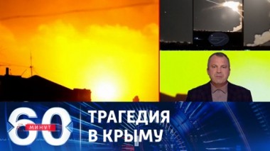 60 минут. Девочка, погибшая в результате атаки БПЛА ВСУ, умирала на глазах у мамы. Эфир от 20.07.2023 (17:30)