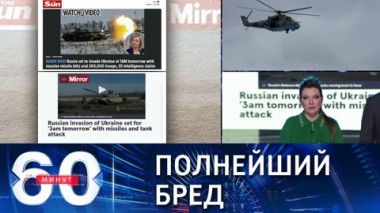 60 минут. Девять часов до вторжения. Эфир от 15.02.2022 (18:40)