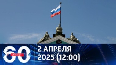 60 минут. Диалог двух сверхдержав продолжается. Эфир от 02.04.2025 (12:00)