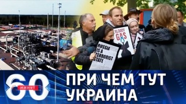 60 минут. Диверсия на газопроводах и протесты в Германии. Эфир от 27.09.2022 (11:30)
