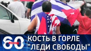 60 минут. Для свержения власти на Кубе в США готовы на крайности. Эфир от 15.07.2021 (18:40)