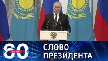60 минут. Для тех, кто не понял. Эфир от 10.02.2022 (18:40)