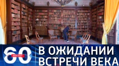 60 минут. До саммита Россия-США остаются считанные часы. Эфир от 15.06.2021 (18:40)