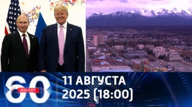 60 минут. До встречи на Аляске. Эфир от 11.08.2025 (18:00)