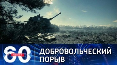60 минут. Добровольцы с Ближнего Востока хотят воевать за Донбасс. Эфир от 11.03.2022