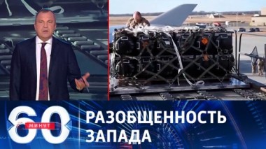 60 минут. Долгосрочные поставки оружия Украине под вопросом. Эфир от 29.08.2023 (17:30)