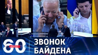 60 минут. Долгожданный разговор Байдена с Зеленским состоялся. Эфир от 08.06.2021