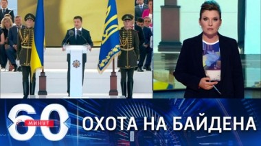 60 минут. Долгожданный визит Зеленского в Вашингтон. Эфир от 30.08.2021 (18:45)