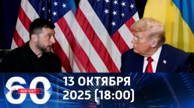 60 минут. Дональд Трамп в рай не попадет. Эфир от 13.10.2025 (18:00)