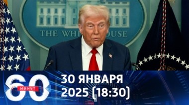60 минут. Дональд Трамп: выживших в авиакатастрофе в Вашингтоне нет. Эфир от 30.01.2025 (18:30)