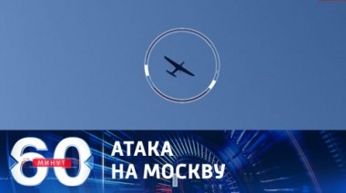 60 минут. Дроны ВСУ сбиты, из жителей никто серьезно не пострадал. Эфир от 30.05.2023 (17:30)