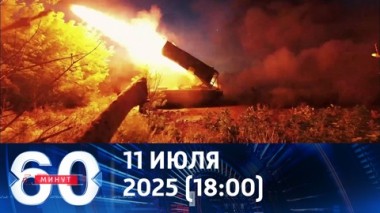 60 минут. Два варианта для ВСУ. Эфир от 11.07.2025 (18:00)