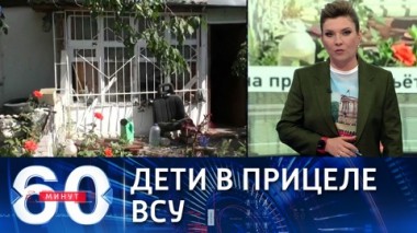60 минут. Двое детей в Горловке получили ранения в результате обстрела ВСУ. Эфир от 30.08.2021