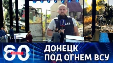 60 минут. Двое жителей Донецка получили ранения при обстреле ВСУ. Эфир от 09.09.2021