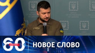 60 минут. Двуликий Зеленский и тайна от Басурина. Эфир от 07.06.2022 (11:30)