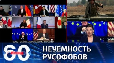 60 минут. Джонсон потребовал предоставить Киеву ракеты ATACMS. Эфир от 13.12.2022 (17:30)